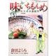 味いちもんめ～にっぽん食紀行～<５>(ビッグ コミックス) [コミック]