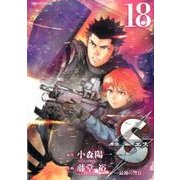 S(エス)-最後の警官 18（ビッグコミックス） [コミック]