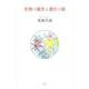 生物の誕生と進化の謎 [単行本]