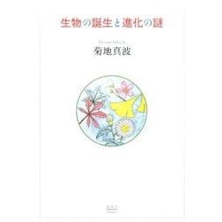 生物の誕生と進化の謎 [単行本]