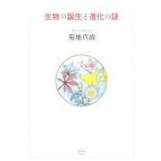 生物の誕生と進化の謎 [単行本]