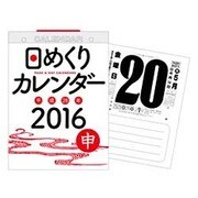 日めくりカレンダー(B5) 2016年 [カレンダー]