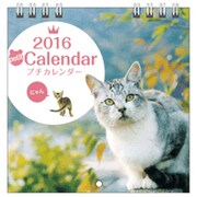 にゃんプチカレンダー 2016 [カレンダー]