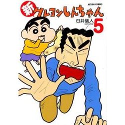 新クレヨンしんちゃん 5（アクションコミックス） [コミック]