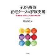 子ども虐待在宅ケースの家族支援―「家族維持」を目的とした援助の実態分析 [単行本]