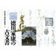 徳川家康の古文書 [単行本]