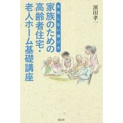 家族のための高齢者住宅・老人ホーム基礎講座―失敗しない選び方 [単行本]