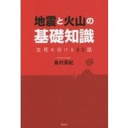 地震と火山の基礎知識―生死を分ける60話 [単行本]