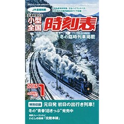 小型全国時刻表 2016年 01月号 [雑誌]