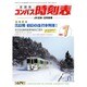 全国版 コンパス時刻表 2016年 01月号 [雑誌]