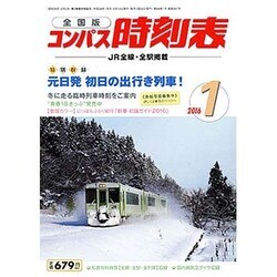 全国版 コンパス時刻表 2016年 01月号 [雑誌]