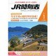 JR時刻表 2016年 01月号 [雑誌]