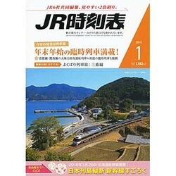 JR時刻表 2016年 01月号 [雑誌]