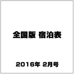 全国版 宿泊表 2016年 02月号 [雑誌]