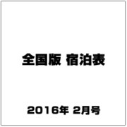 全国版 宿泊表 2016年 02月号 [雑誌]