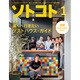 SOTOKOTO (ソトコト) 2016年 01月号 [雑誌]