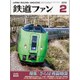 鉄道ファン 2016年 02月号 [雑誌]
