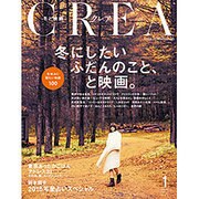 CREA (クレア) 2016年 01月号 [雑誌]