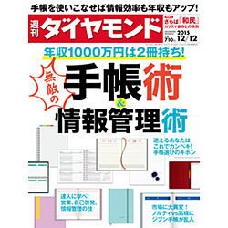 週刊 ダイヤモンド 2015年 12/12号 [雑誌]