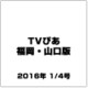 TVぴあ 福岡・山口版 2016年 1/4号 [雑誌]