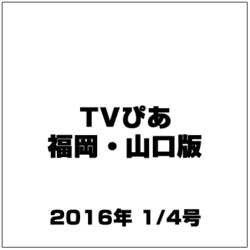 TVぴあ 福岡・山口版 2016年 1/4号 [雑誌]