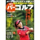週刊 パーゴルフ 2015年 12/22号 [雑誌]