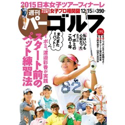 週刊 パーゴルフ 2015年 12/15号 [雑誌]