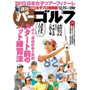 週刊 パーゴルフ 2015年 12/15号 [雑誌]