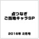 点つなぎご当地キャラSP 2016年 02月号 [雑誌]