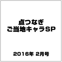 点つなぎご当地キャラSP 2016年 02月号 [雑誌]
