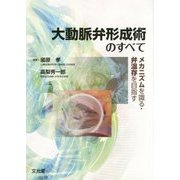 ヨドバシ.com - 大動脈弁形成術のすべて―メカニズムを識る・弁温存を