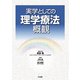 実学としての理学療法概観 [単行本]