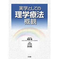 実学としての理学療法概観 [単行本]