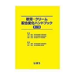 軟膏・クリーム配合変化ハンドブック 第2版 ヨドバシ.com - 軟膏・クリーム配合変化ハンドブック 第2版