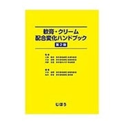 軟膏・クリーム配合変化ハンドブック 第2版 [単行本]