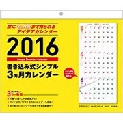 書き込み式シンプル3ヵ月カレンダー 2016 [カレンダー]