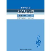 趣味で楽しむピアノ・レッスン3併用ワークブック [単行本]