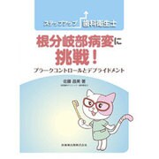 ステップアップ歯科衛生士 根分岐部病変に挑戦!―プラークコントロールとデブライドメント [単行本]