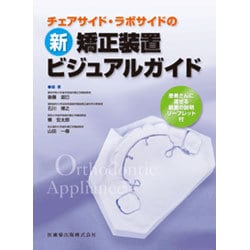 チェアサイド・ラボサイドの新 矯正装置ビジュアルガイド [単行本]