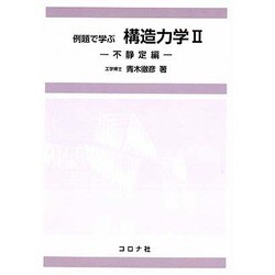 例題で学ぶ構造力学〈2〉不静定編 [単行本]