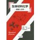 生体材料化学―基礎と応用 [単行本]