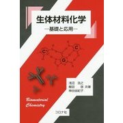 生体材料化学―基礎と応用 [単行本]