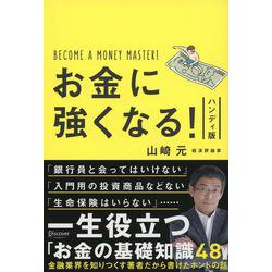 お金に強くなる! ハンディ版 [単行本]