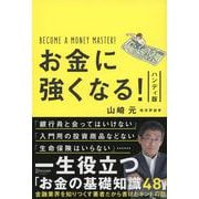 お金に強くなる! ハンディ版 [単行本]