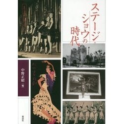 ステージ・ショウの時代(近代日本演劇の記憶と文化〈3〉) [全集叢書]