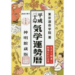 ヨドバシ Com 気学運勢暦 平成28年 神明館蔵版 単行本 通販 全品無料配達