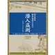 対外軍用秘密地図のための潜入盗測〈第4編〉外邦測量・村上手帳の研究 [単行本]