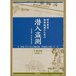 対外軍用秘密地図のための潜入盗測〈第4編〉外邦測量・村上手帳の研究 [単行本]