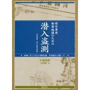 対外軍用秘密地図のための潜入盗測〈第4編〉外邦測量・村上手帳の研究 [単行本]