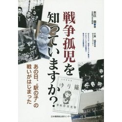 戦争孤児を知っていますか?―あの日、"駅の子"の戦いが始まった [単行本]
